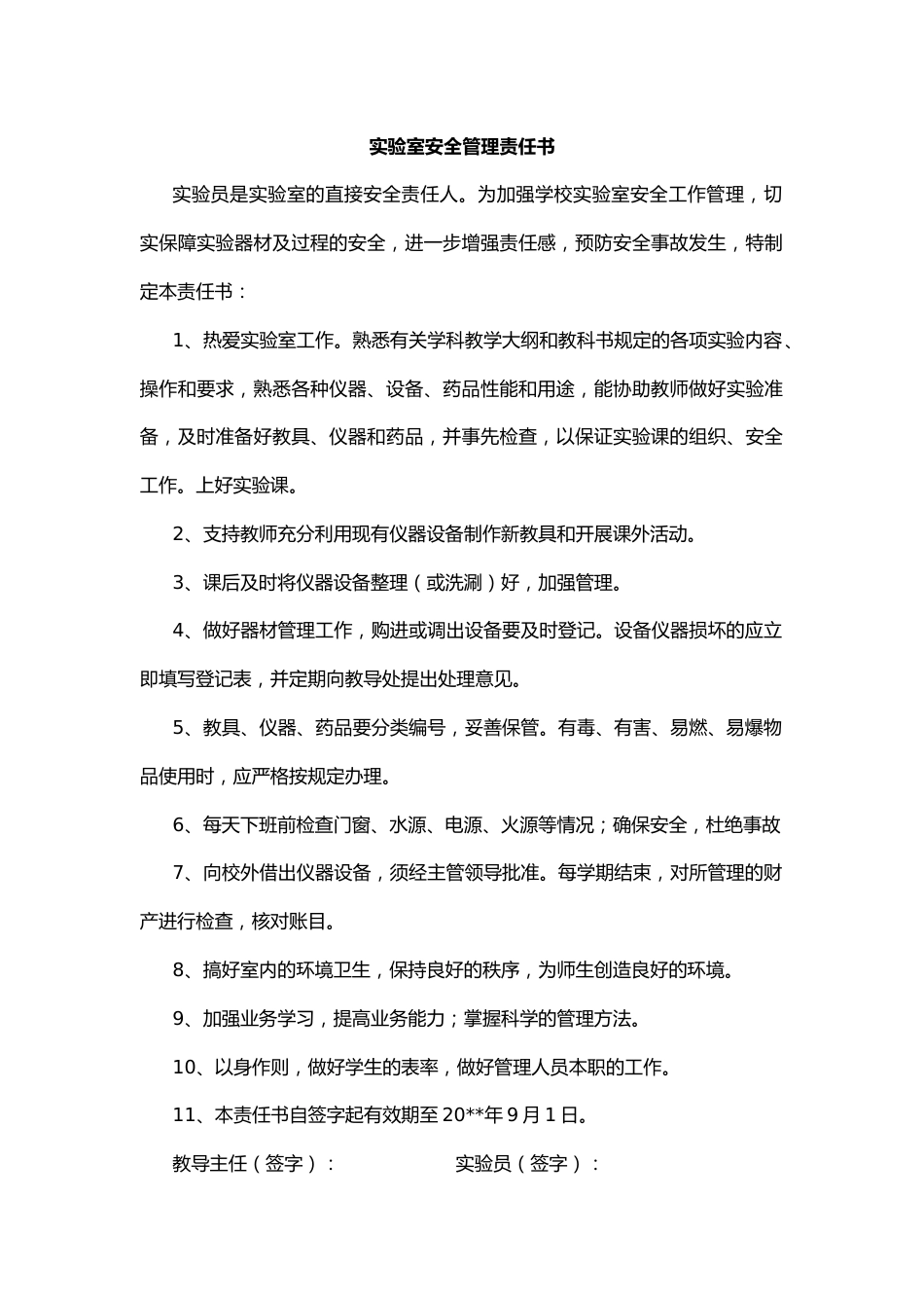 30.实验室安全管理责任书_第1页