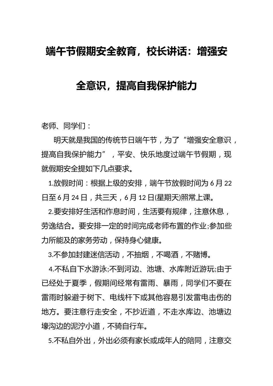端午节假期安全教育,校长讲话:增强安全意识,提高自我保护能力_第1页