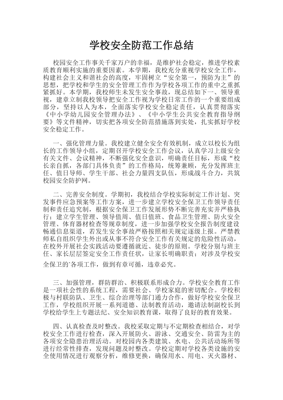 31.学校安全防范工作总结_第1页