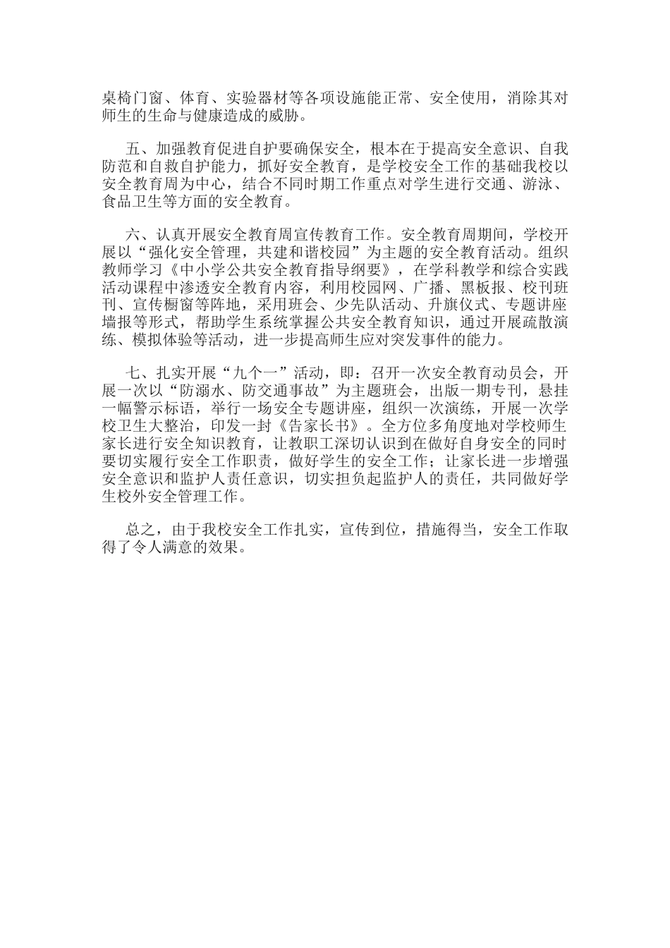 31.学校安全防范工作总结_第2页