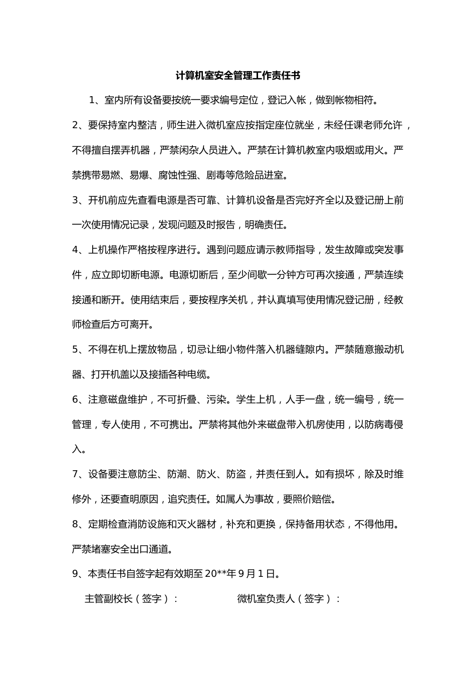 31.计算机室安全管理工作责任书_第1页