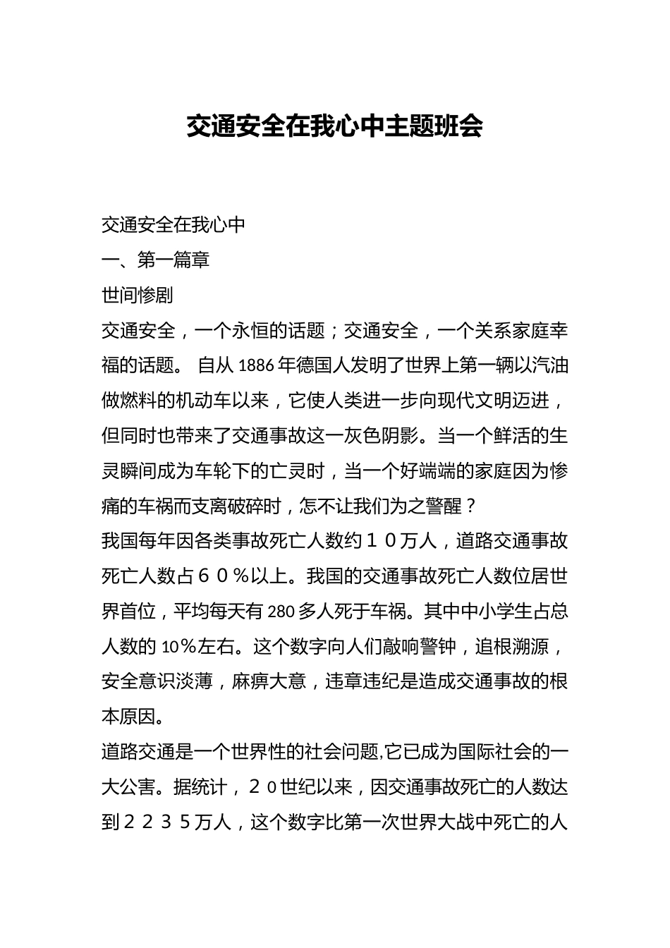 交通安全在我心中主题班会_第1页