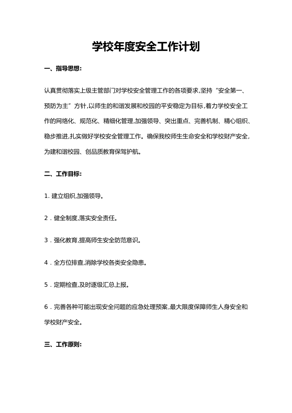 31.学校年度安全工作计划_第1页