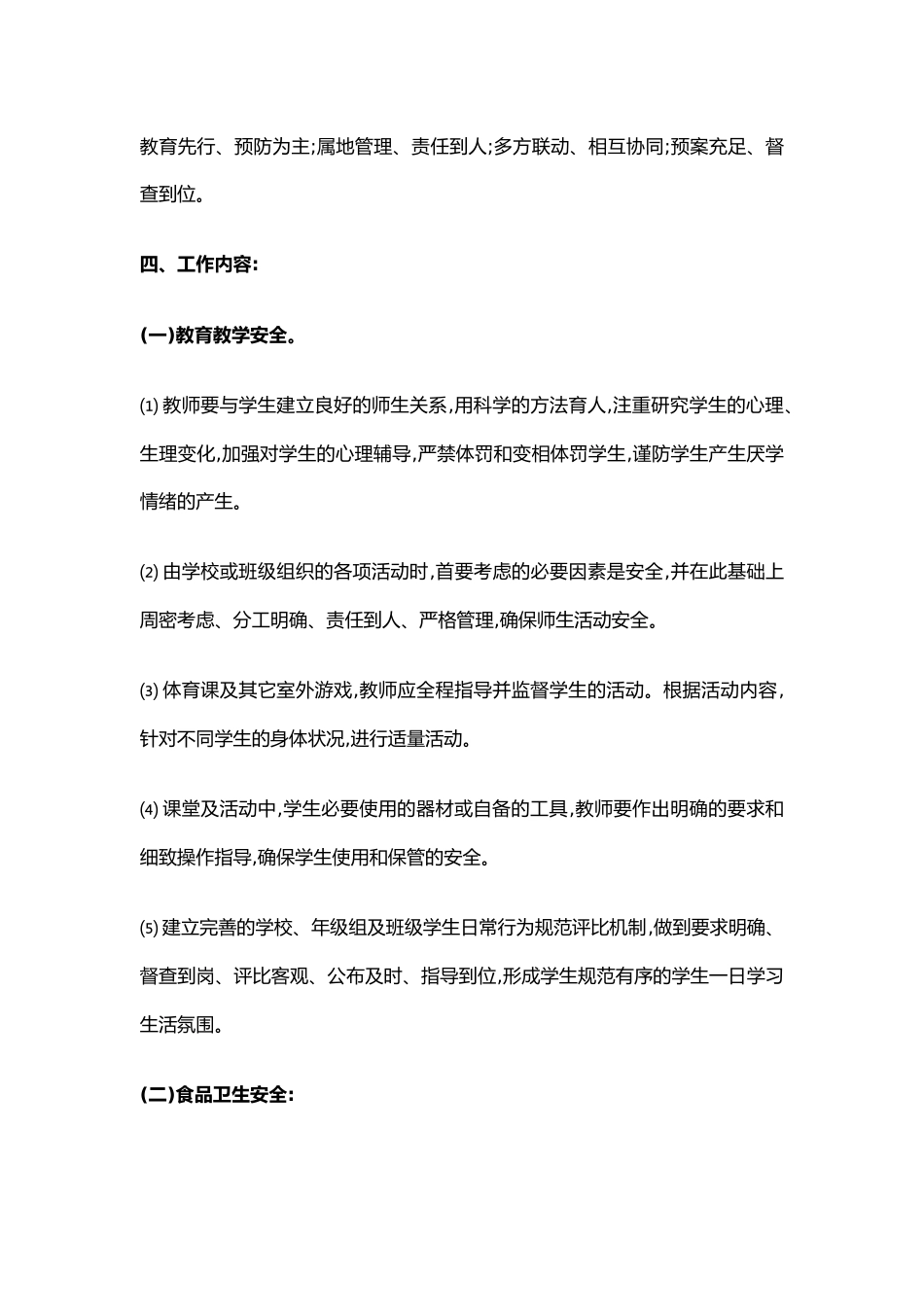 31.学校年度安全工作计划_第2页