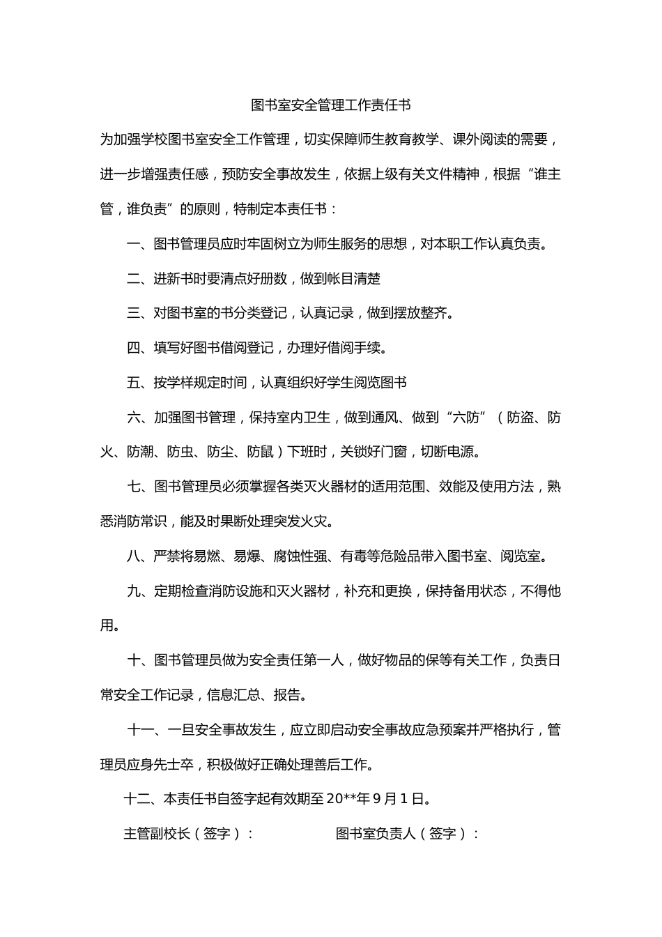 32.图书室安全管理工作责任书_第1页