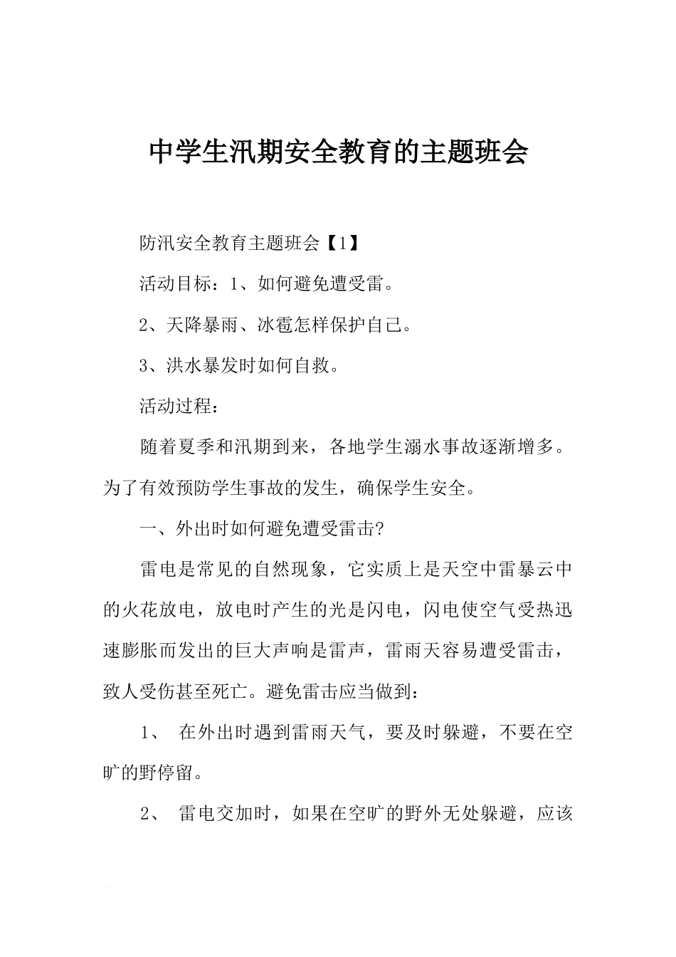 中学生汛期安全教育的主题班会_第1页