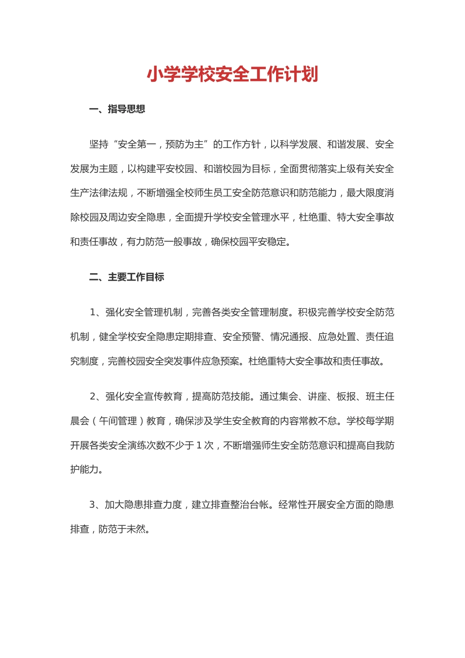 32.小学学校安全工作计划_第1页