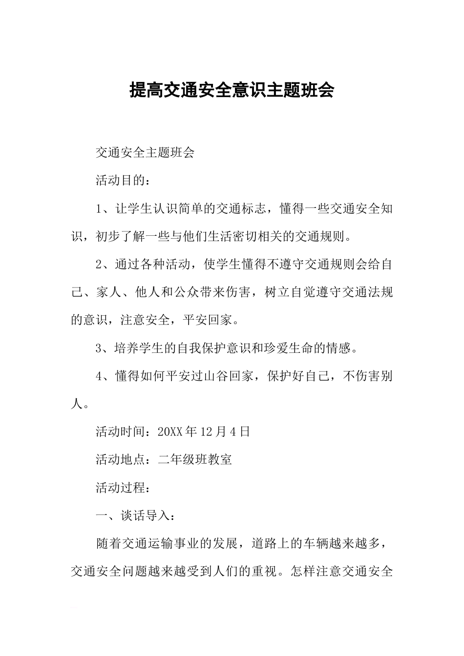 提高交通安全意识主题班会_第1页