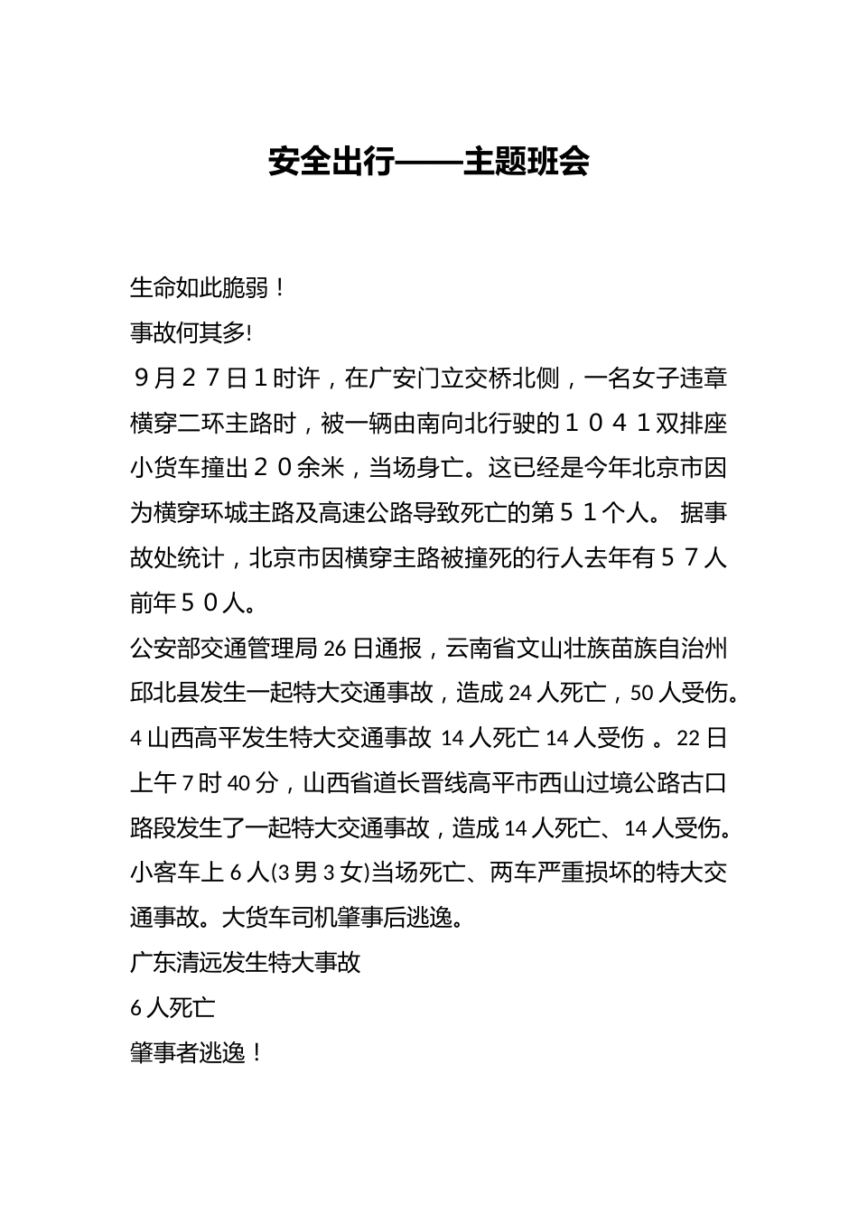 安全出行——主题班会_第1页