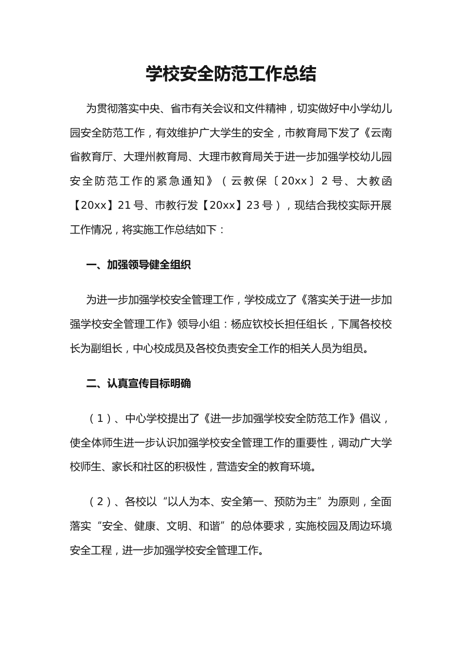 32.学校安全防范工作总结_第1页