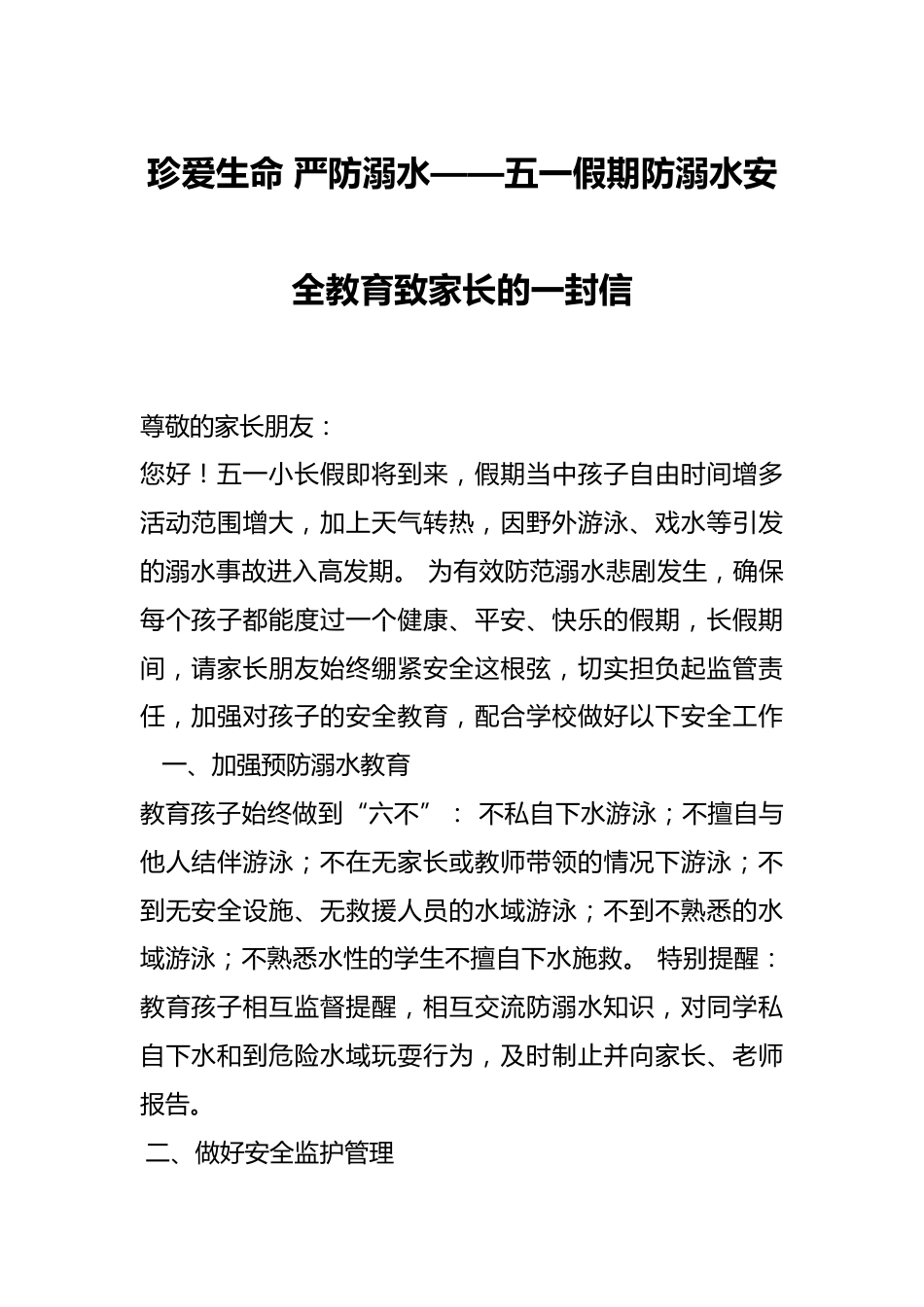珍爱生命 严防溺水——五一假期防溺水安全教育致家长的一封信_第1页