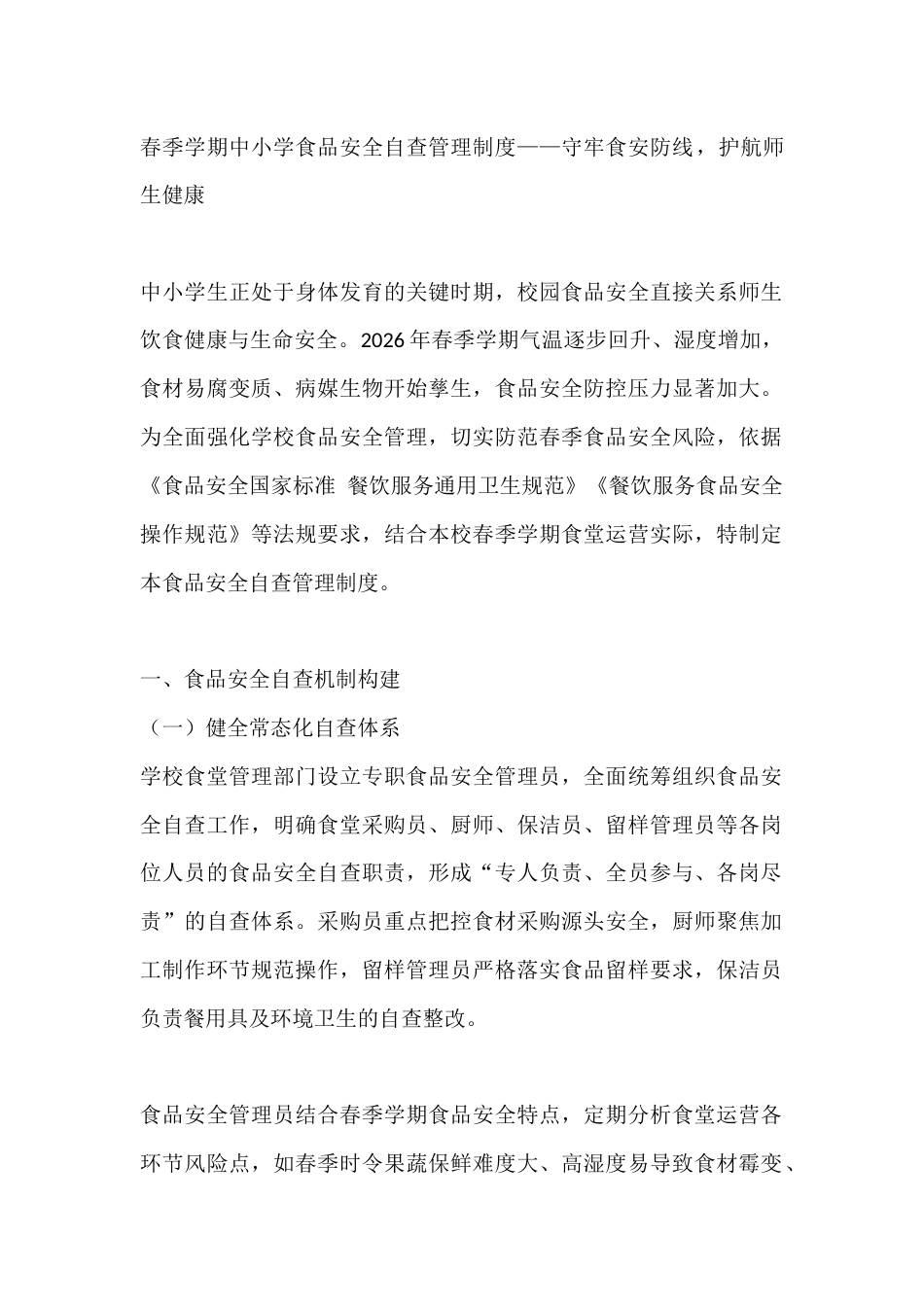 春季学期中小学食品安全自查管理制度——守牢食安防线,护航师生健康_第1页
