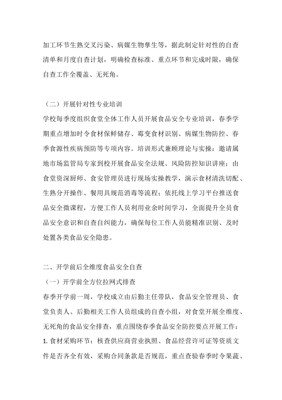 春季学期中小学食品安全自查管理制度——守牢食安防线,护航师生健康_第2页