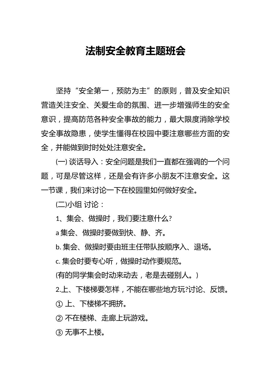 法制安全教育主题班会_第1页