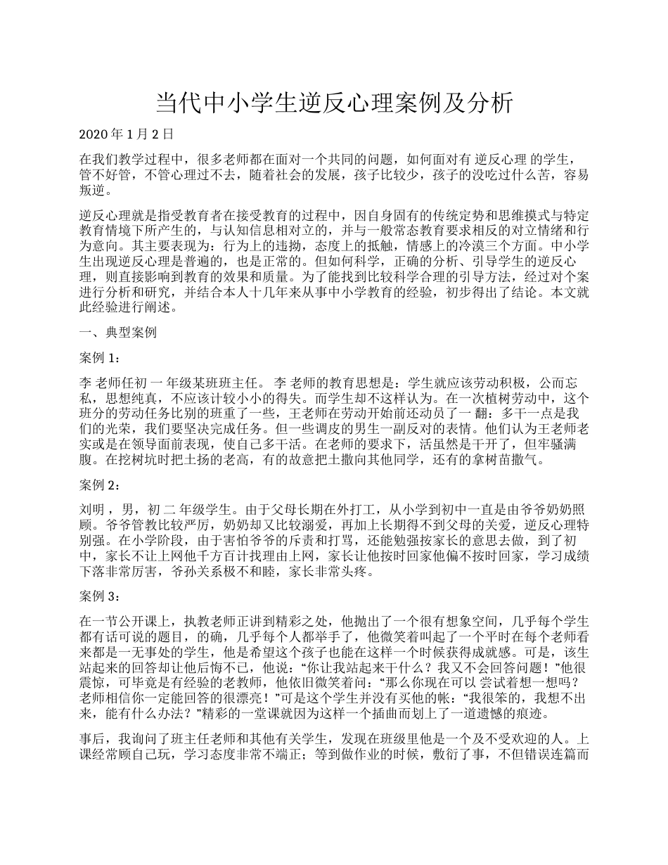 32.当代中小学生逆反心理案例及分析_第1页