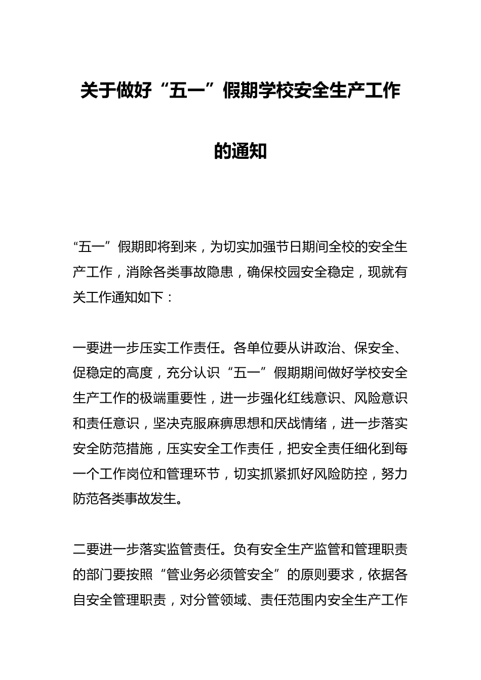 关于做好“五一”假期学校安全生产工作的通知_第1页