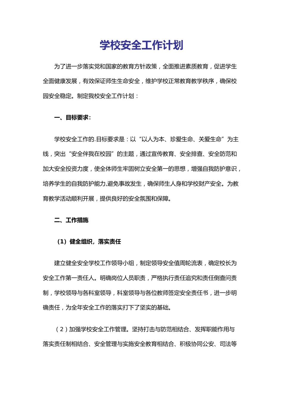 33.学校安全工作计划_第1页