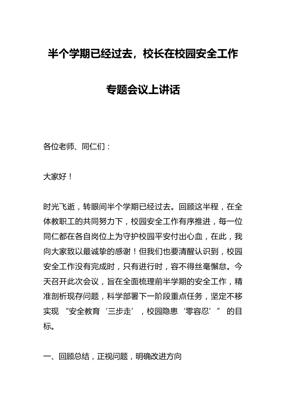 半个学期已经过去,校长在校园安全工作专题会议上讲话_第1页