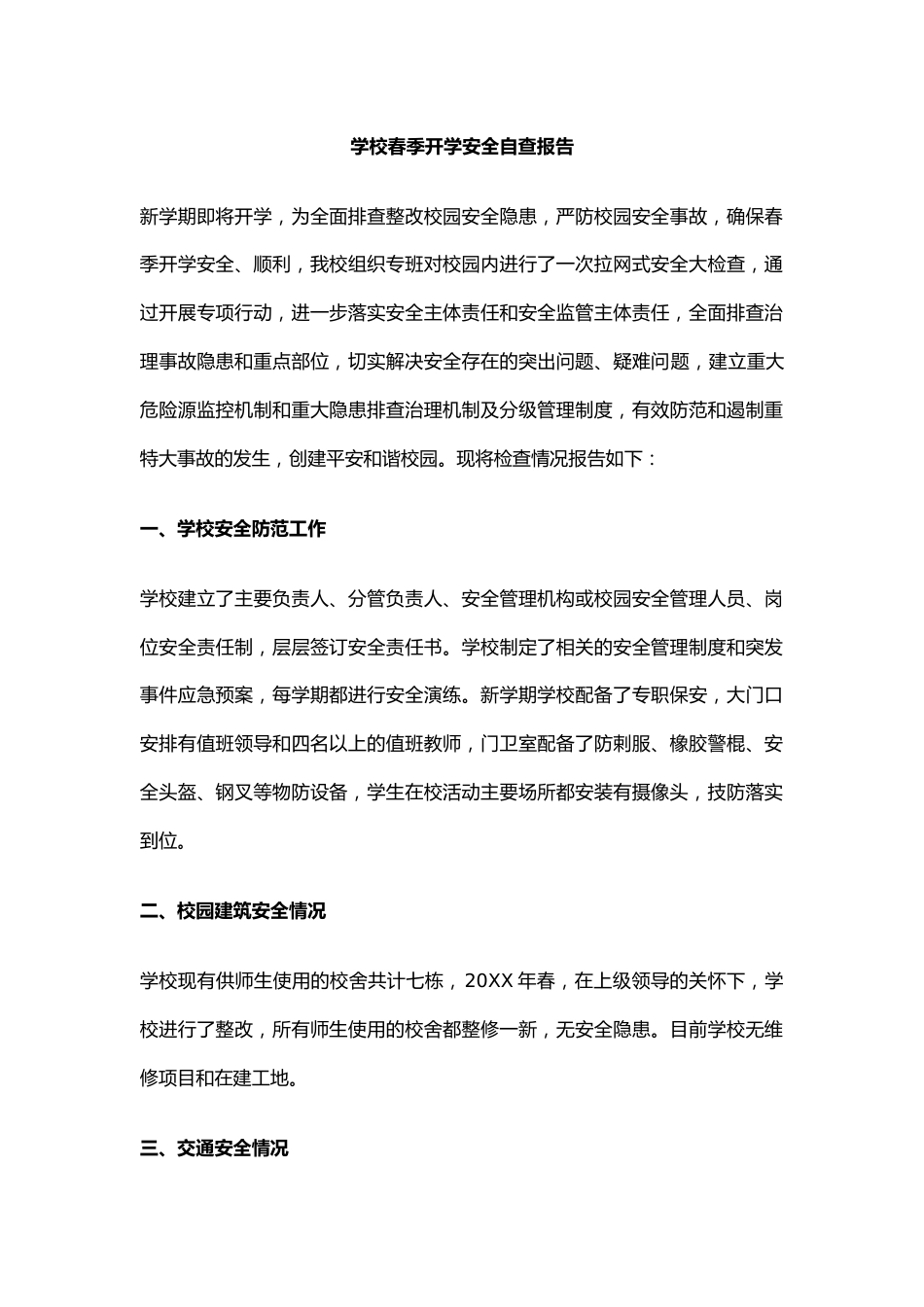 33.学校春季开学安全自查报告_第1页