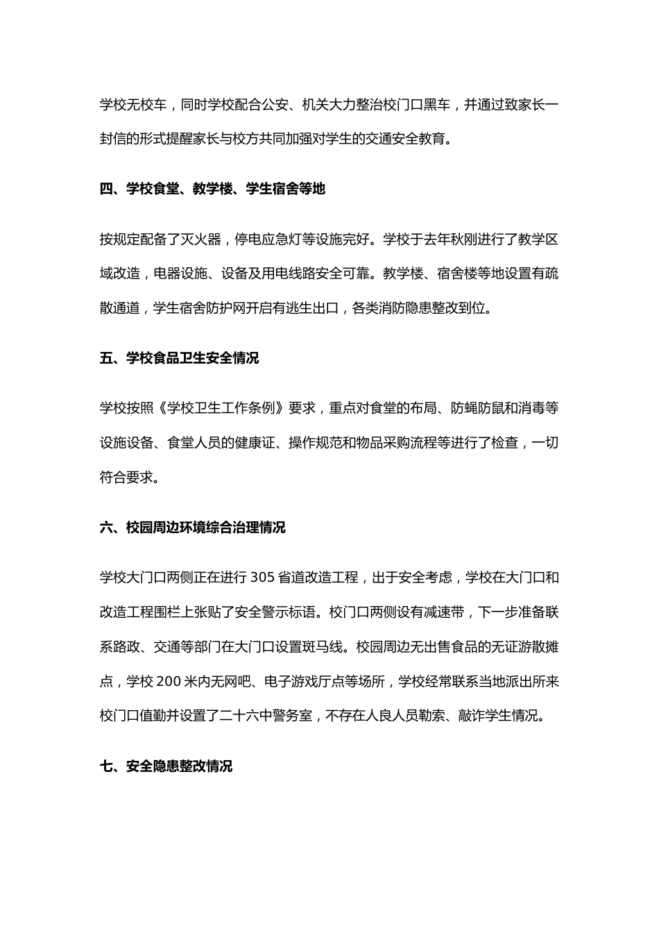 33.学校春季开学安全自查报告_第2页