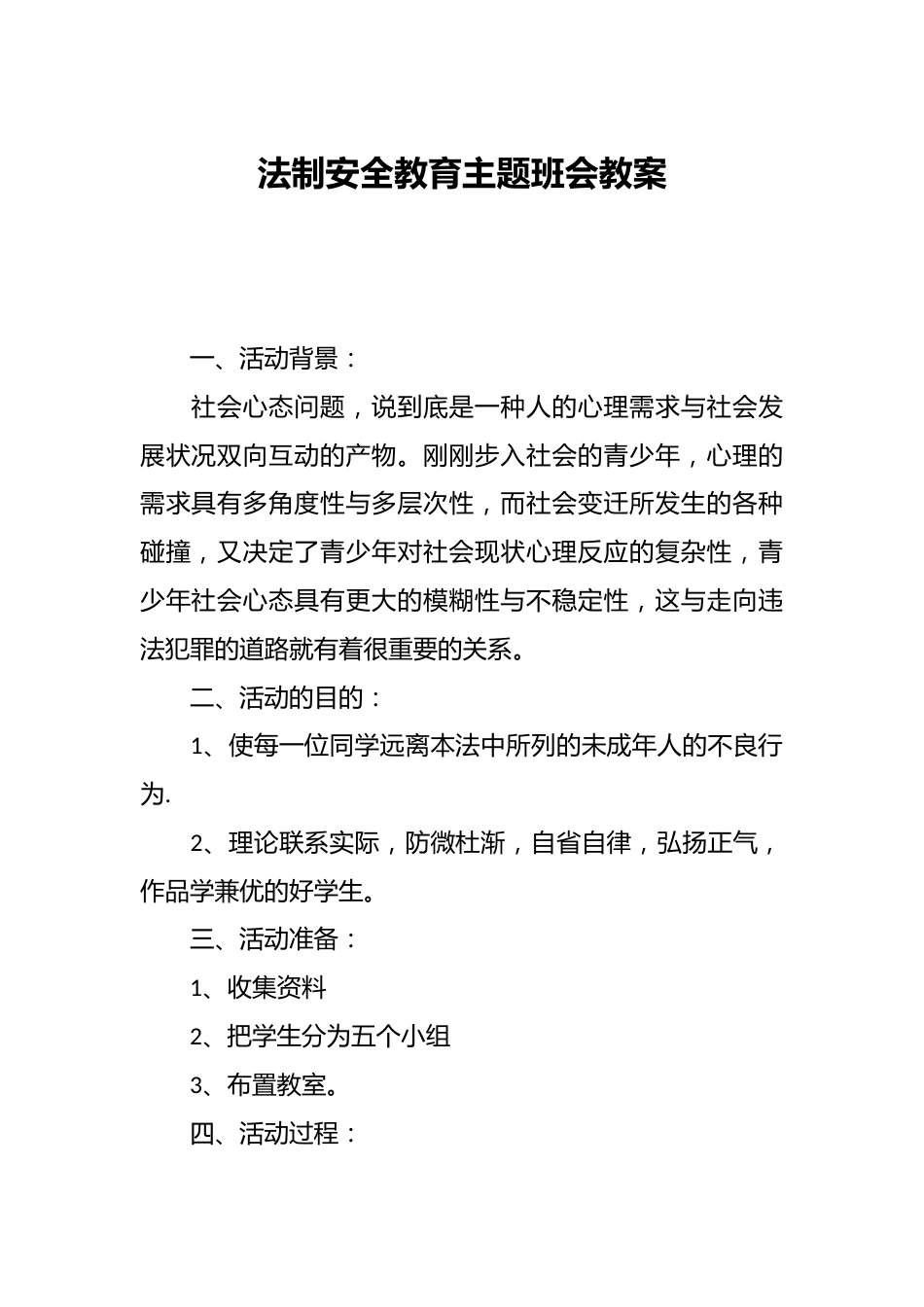 法制安全教育主题班会教案_第1页