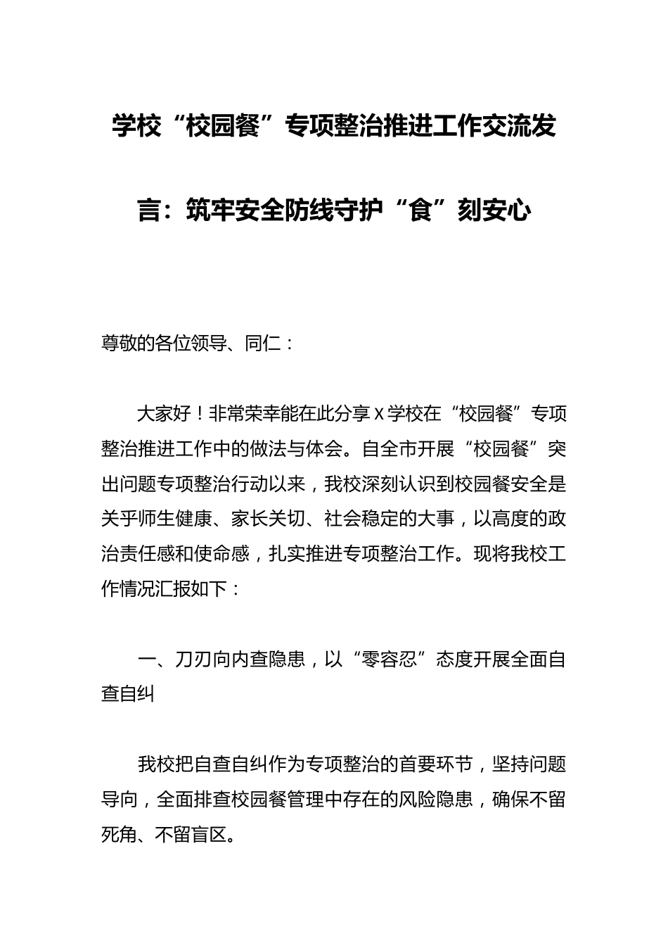 学校“校园餐”专项整治推进工作交流发言:筑牢安全防线守护“食”刻安心_第1页