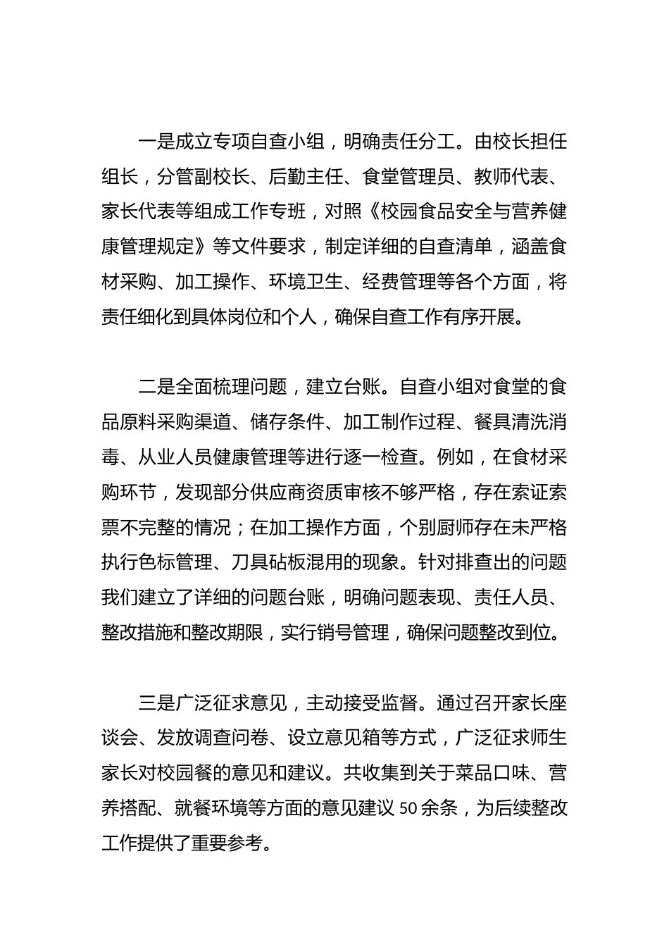 学校“校园餐”专项整治推进工作交流发言:筑牢安全防线守护“食”刻安心_第2页