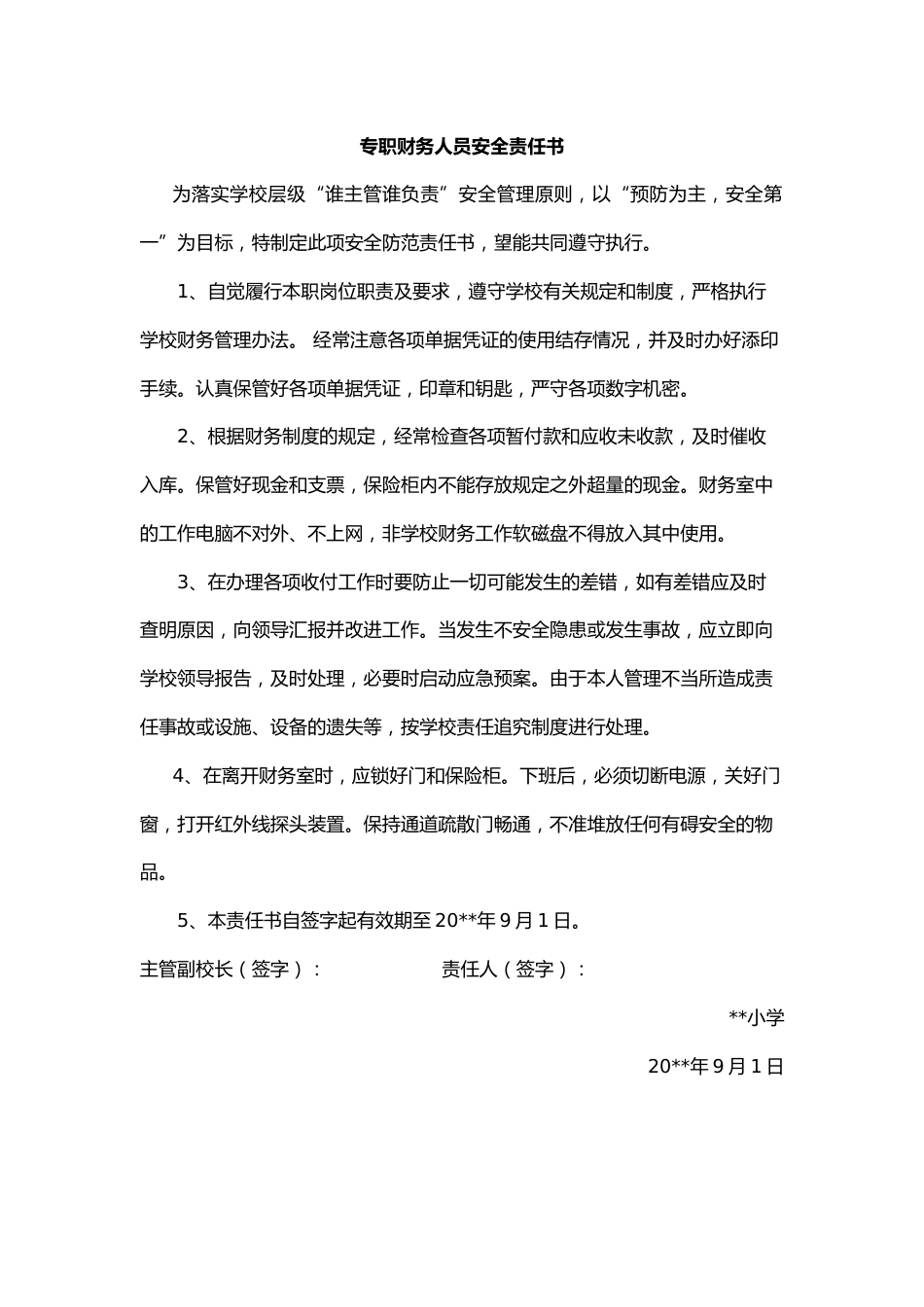 33.专职财务人员安全责任书_第1页