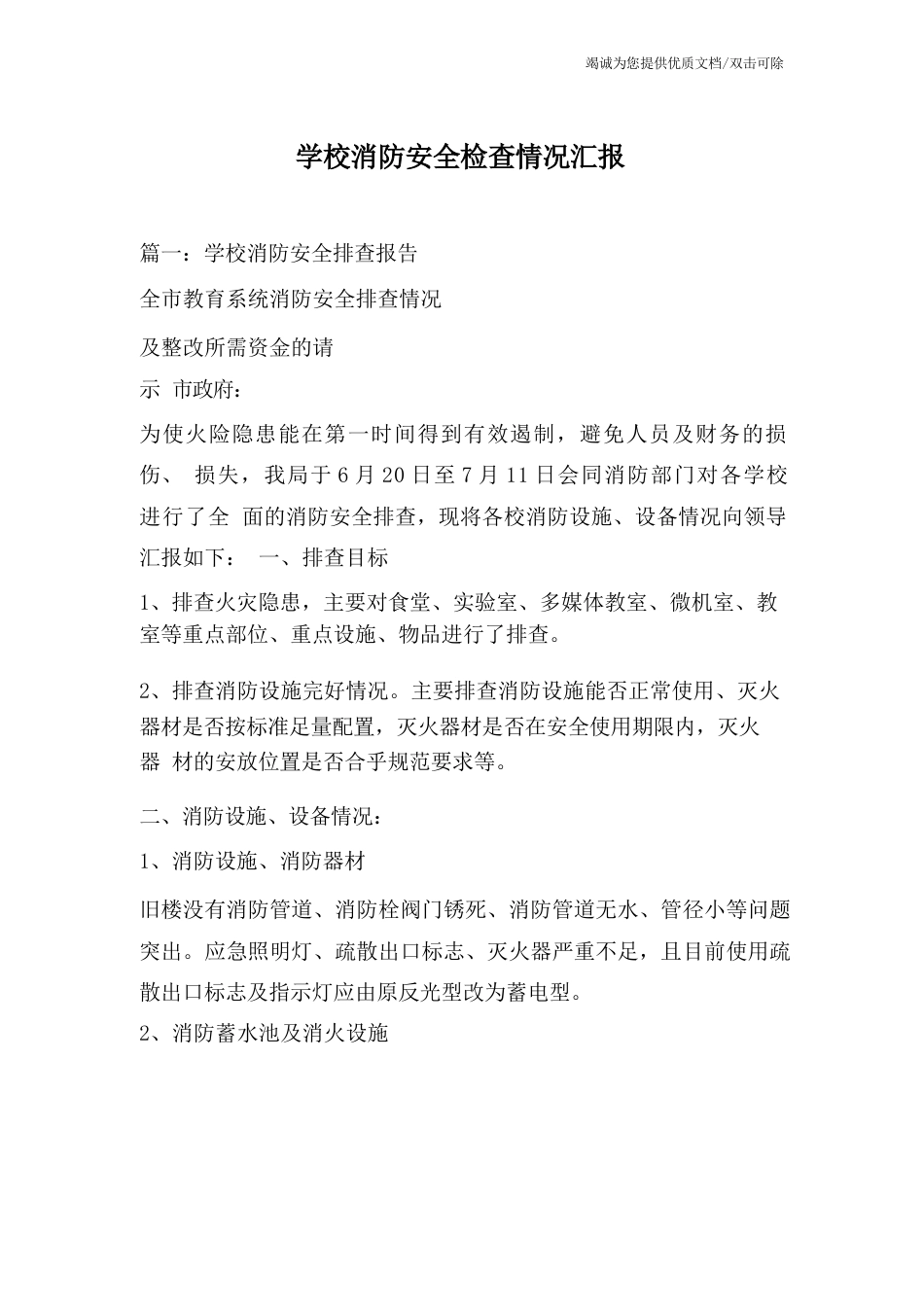 学校消防安全检查情况汇报_第1页