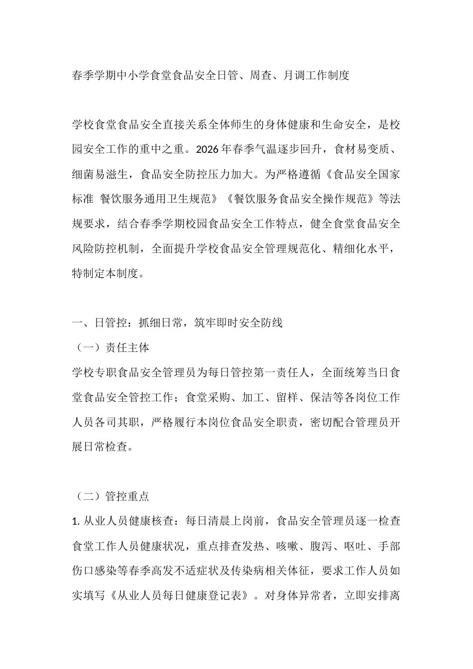 春季学期中小学食堂食品安全日管、周查、月调工作制度_第1页