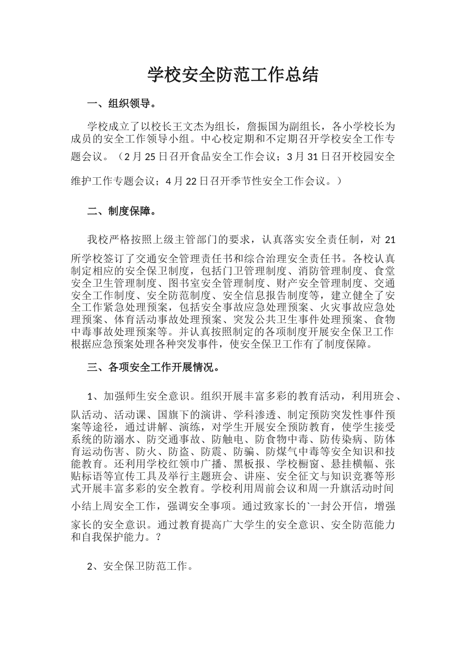 33.学校安全防范工作总结_第1页