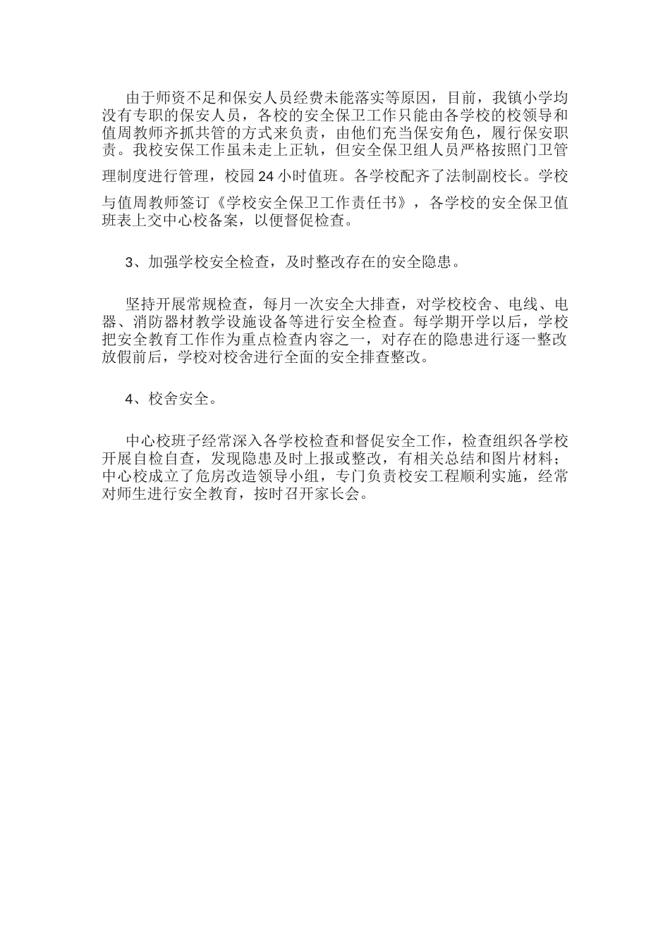 33.学校安全防范工作总结_第2页