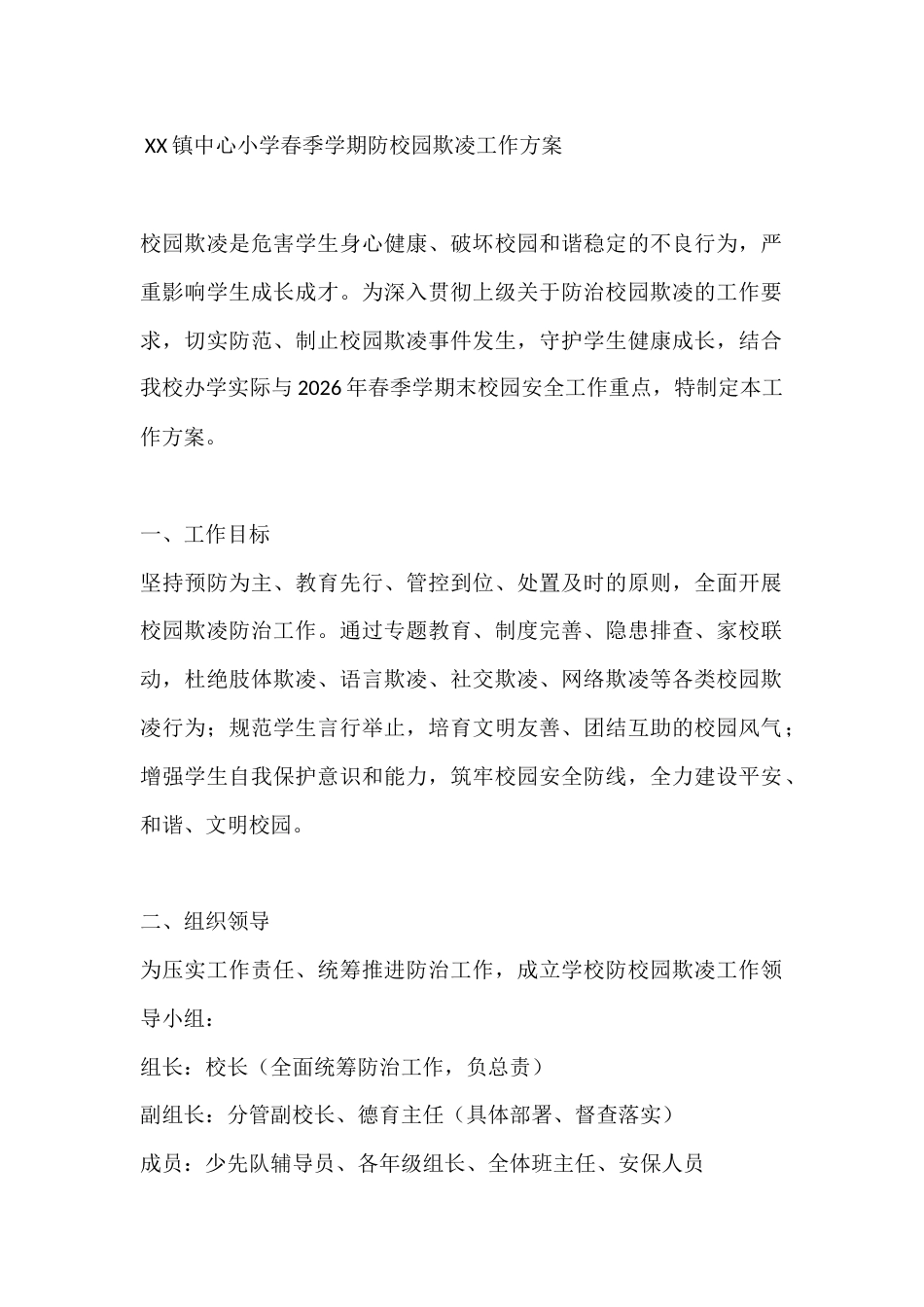 XX镇中心小学春季学期防校园欺凌工作方案_第1页