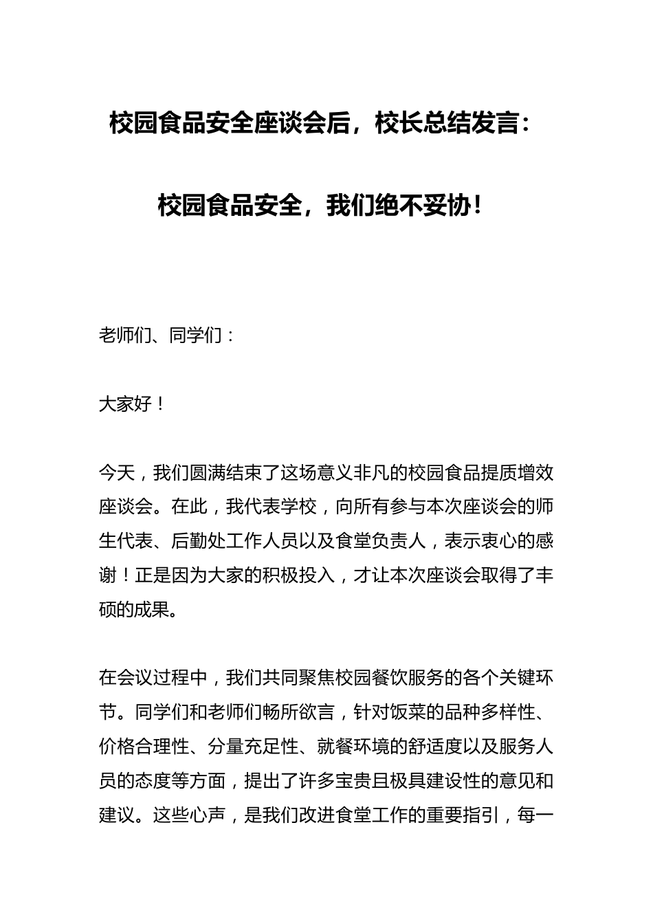 校园食品安全座谈会后,校长总结发言:校园食品安全,我们绝不妥协!_第1页
