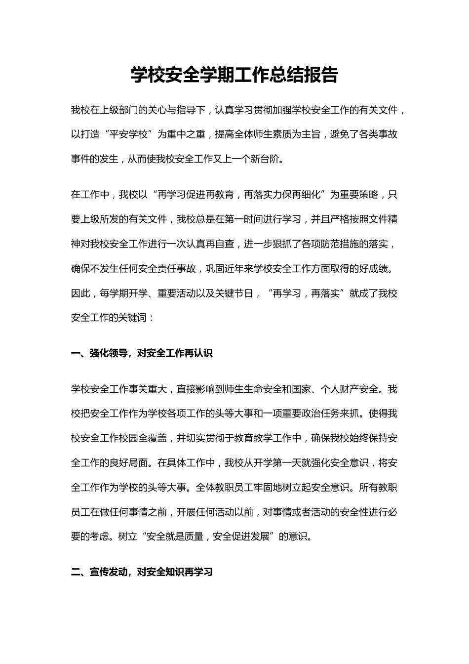 34.学校安全学期工作总结报告_第1页