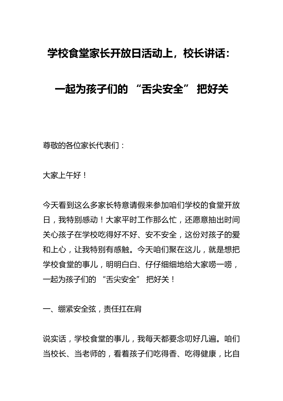 学校食堂家长开放日活动上,校长讲话:一起为孩子们的 “舌尖安全” 把好关_第1页