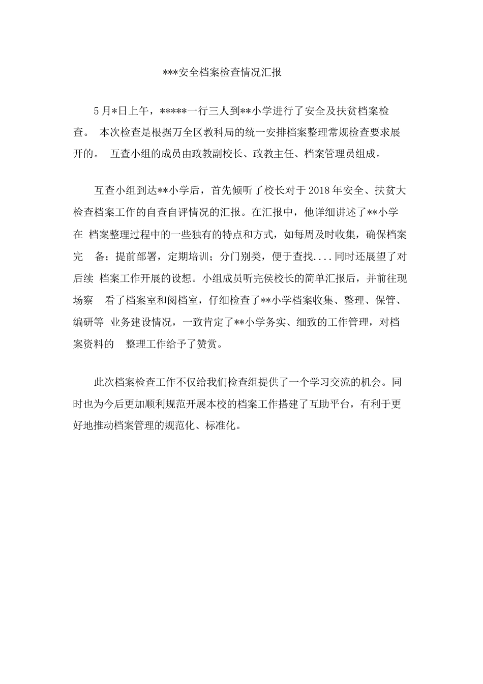 学校安全扶贫档案检查情况汇报_第2页