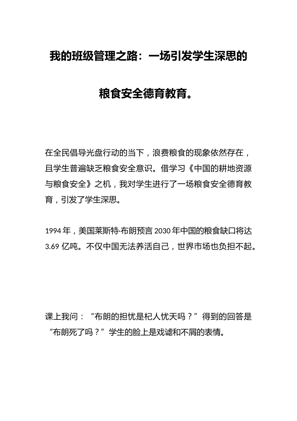 我的班级管理之路:一场引发学生深思的粮食安全德育教育。_第1页