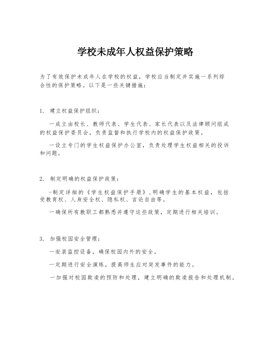 学校未成年人权益保护策略_第1页