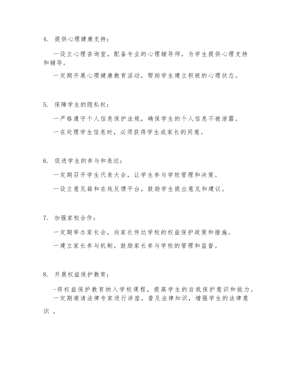 学校未成年人权益保护策略_第2页