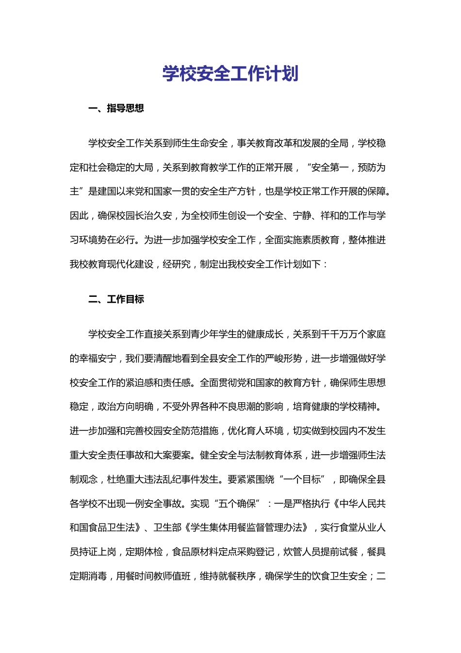 34.学校安全工作计划_第1页