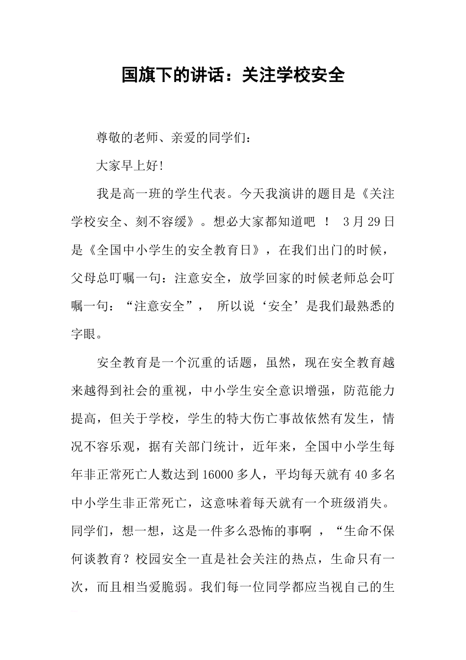 国旗下的讲话：关注学校安全[推荐]_第1页