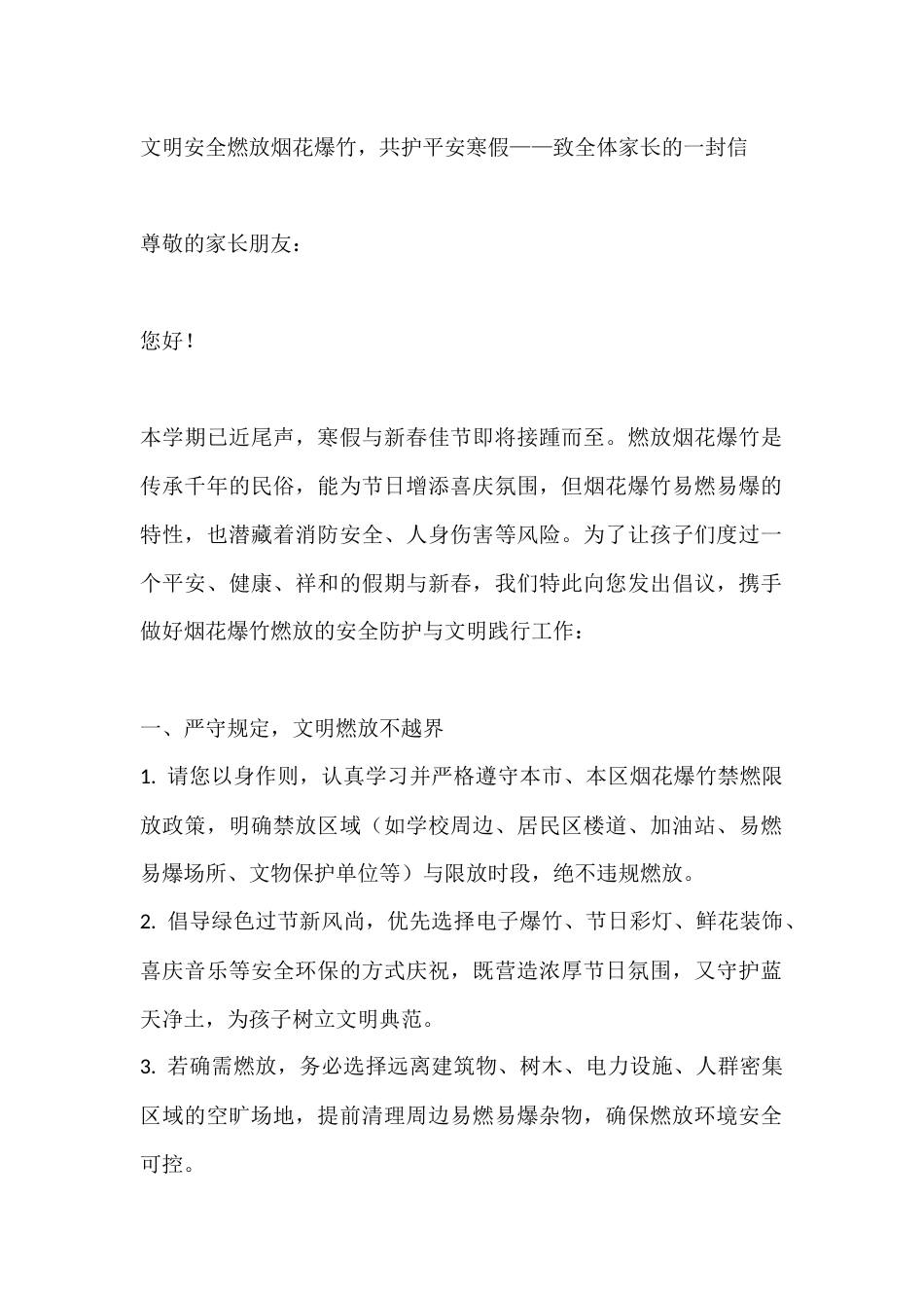 文明安全燃放烟花爆竹,共护平安寒假——致全体家长的一封信_第1页