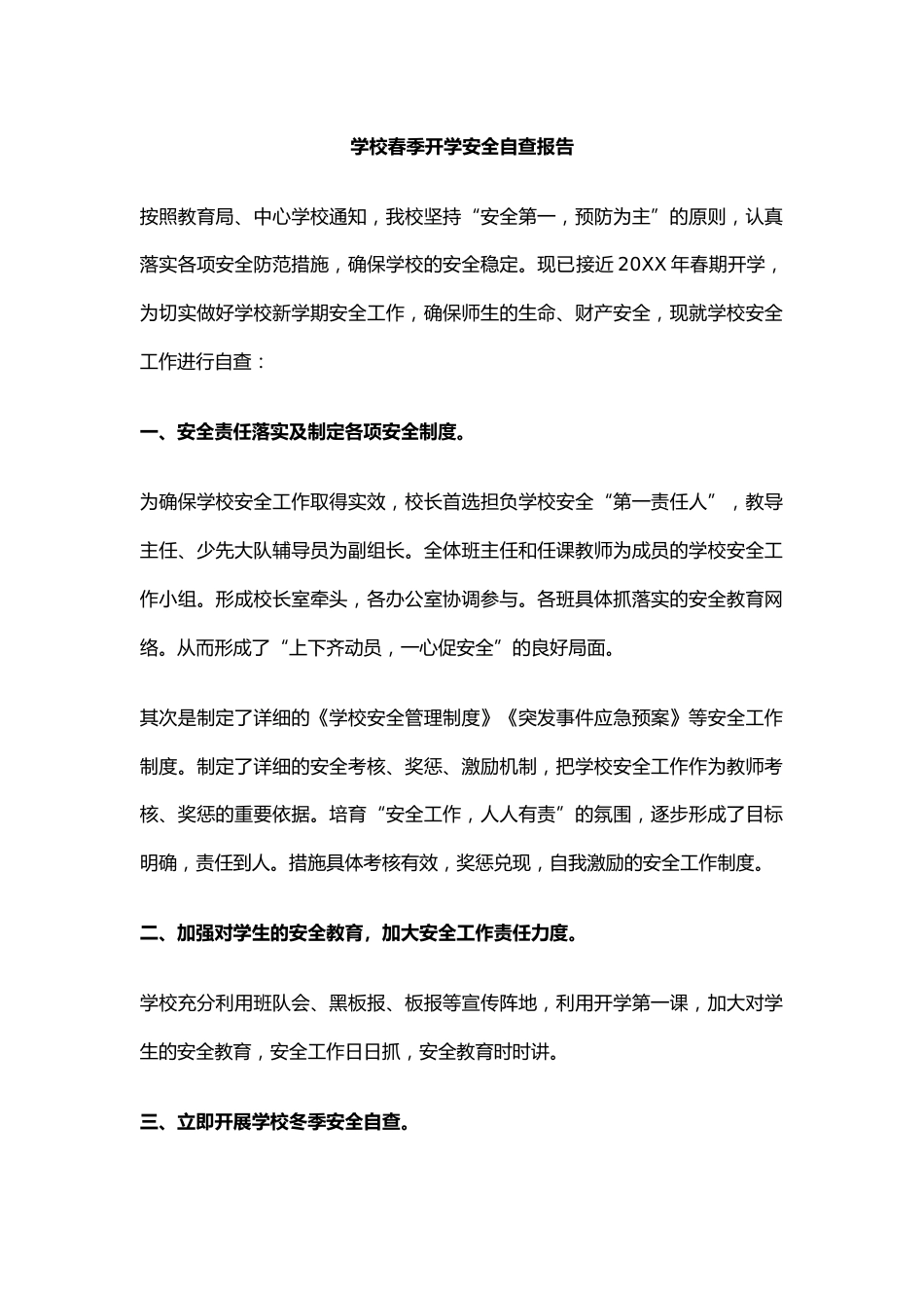 34.学校春季开学安全自查报告_第1页