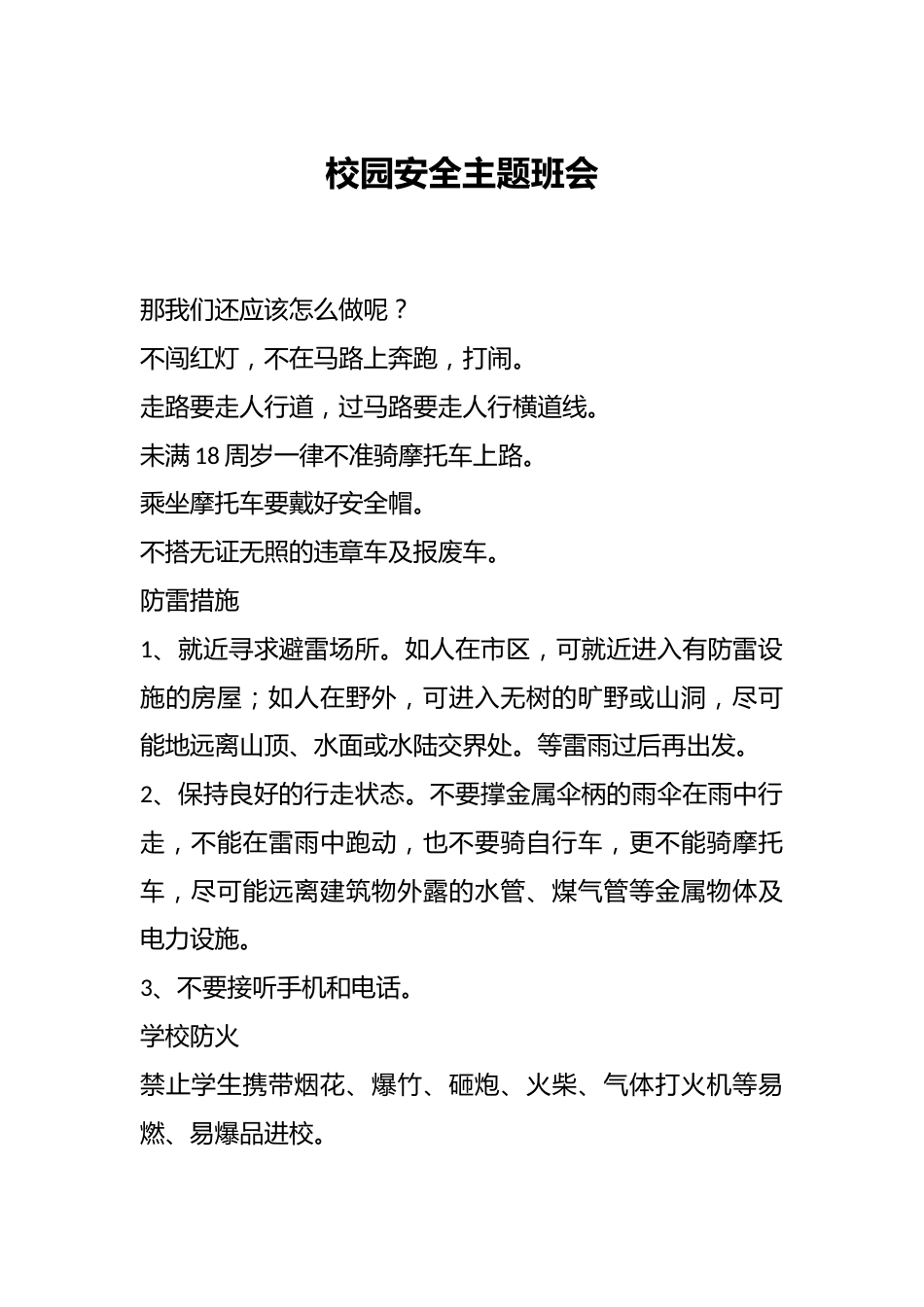 校园安全主题班会_第1页