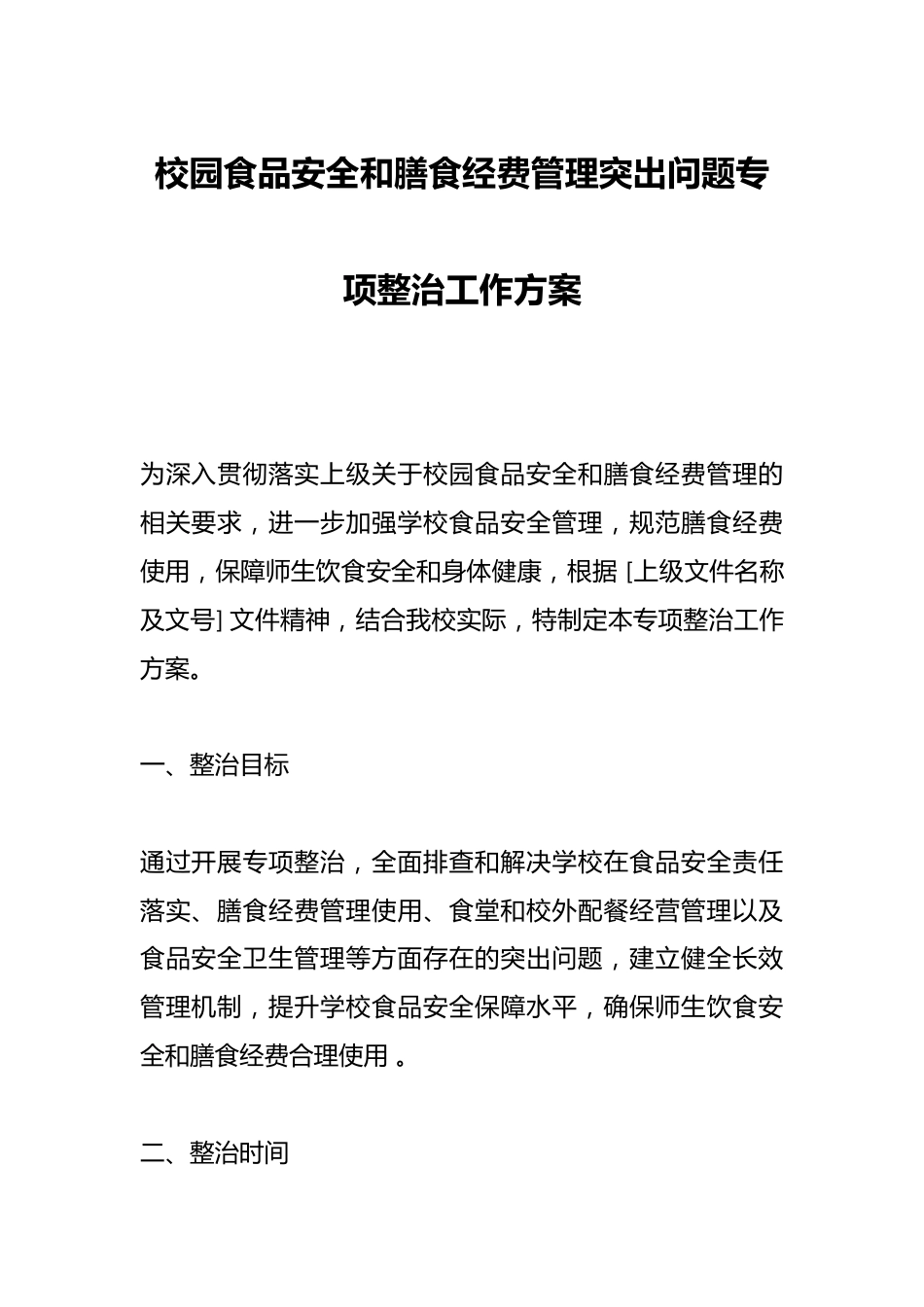 校园食品安全和膳食经费管理突出问题专项整治工作方案_第1页
