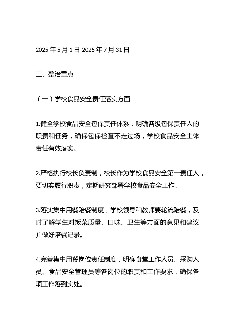 校园食品安全和膳食经费管理突出问题专项整治工作方案_第2页