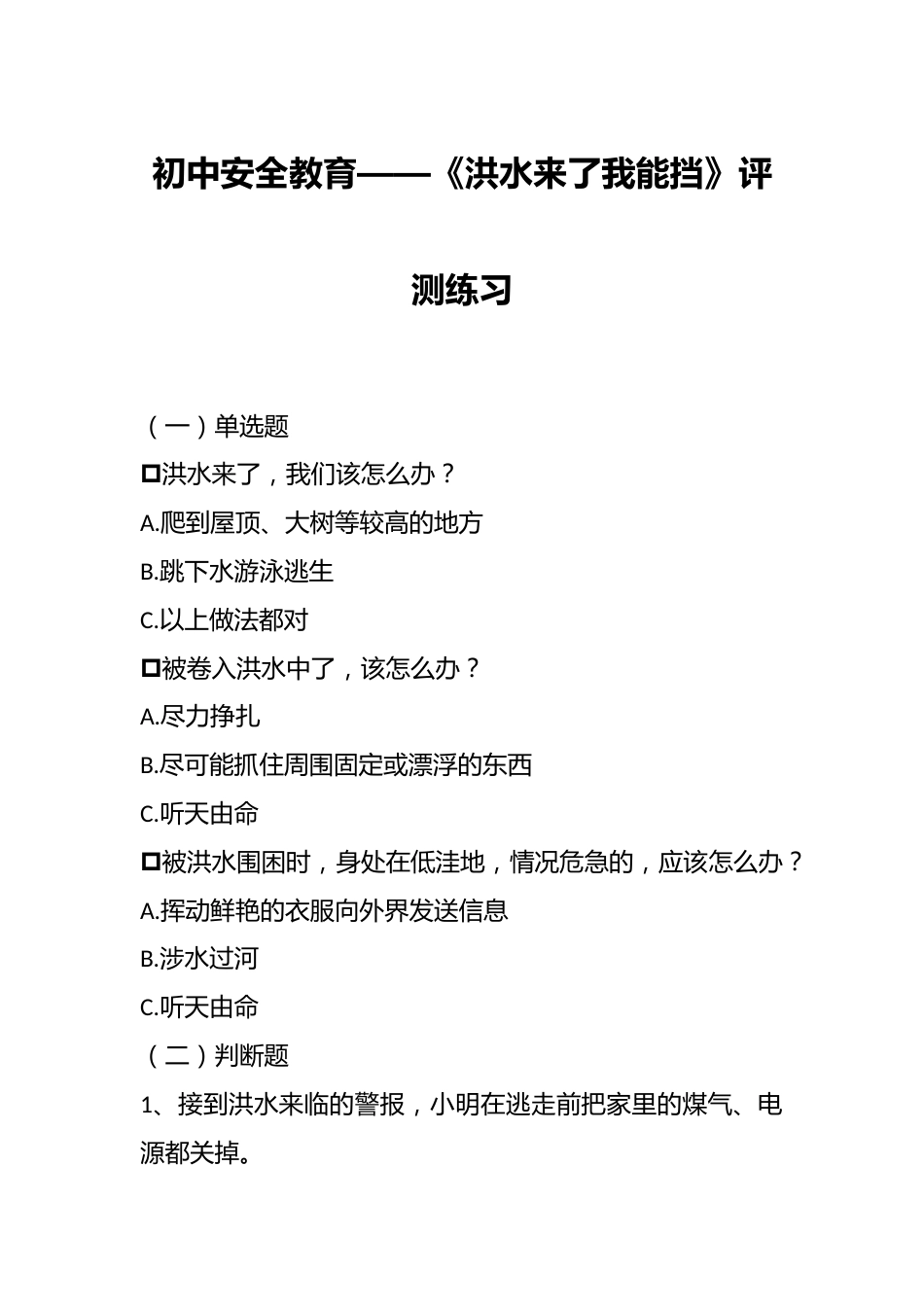 初中安全教育——《洪水来了我能挡》评测练习_第1页
