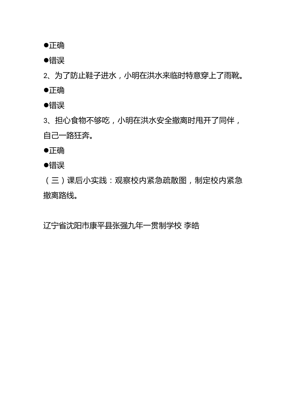 初中安全教育——《洪水来了我能挡》评测练习_第2页