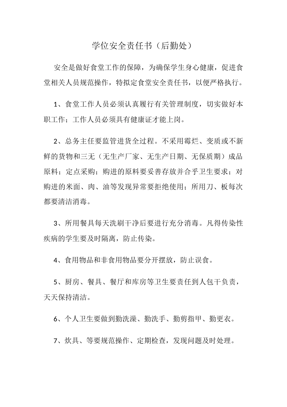 35.学位安全责任书(后勤处)_第1页